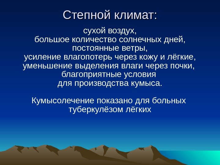  Степной климат: сухой воздух, большое количество солнечных дней, постоянные ветры, усиление влагопотерь через