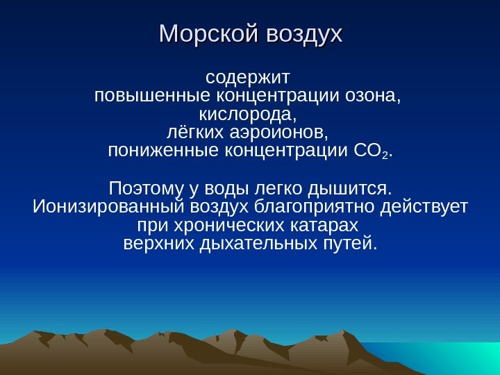  Морской воздух содержит повышенные концентрации озона,  кислорода,  лёгких аэроионов,  пониженные