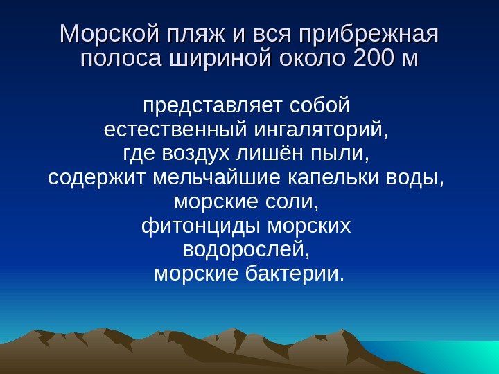  Морской пляж и вся прибрежная полоса шириной около 200 м представляет собой естественный