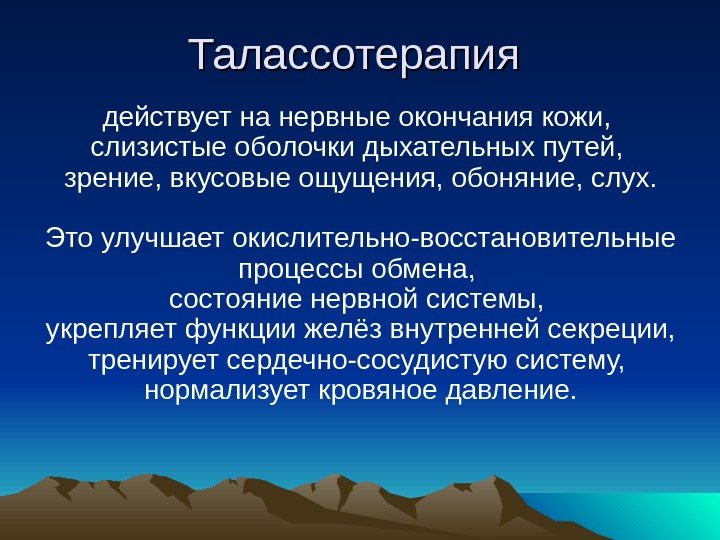  Талассотерапия действует на нервные окончания кожи,  слизистые оболочки дыхательных путей,  зрение,