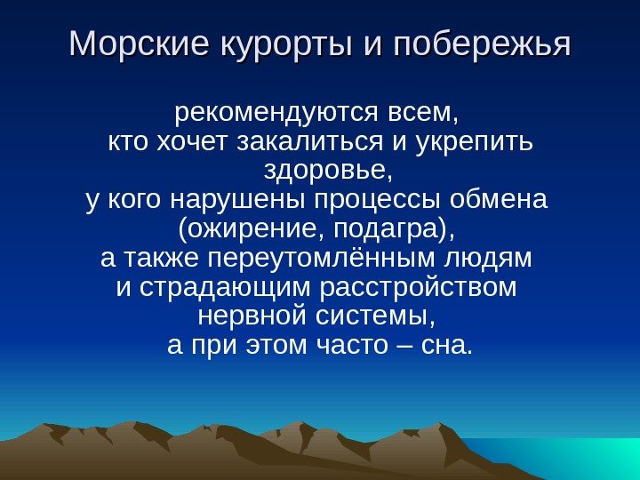  Морские курорты и побережья рекомендуются всем,  кто хочет закалиться и укрепить здоровье,