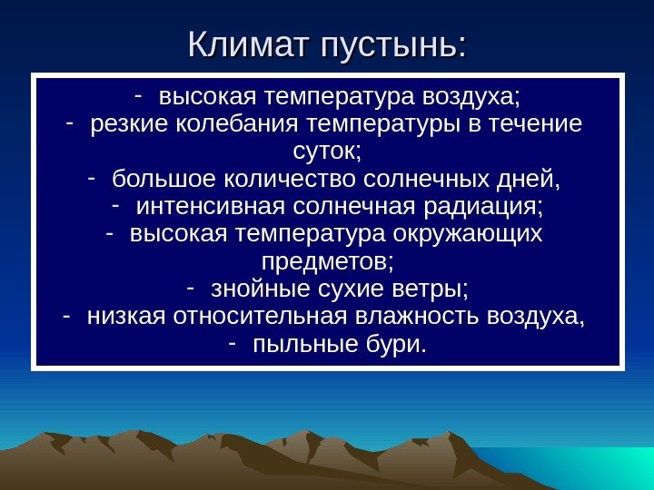  Климат пустынь: - высокая температура воздуха; - резкие колебания температуры в течение суток;