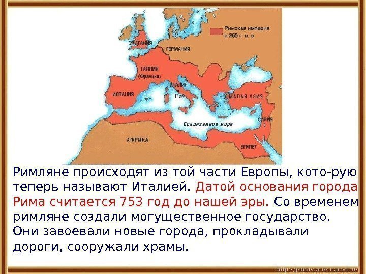 Римляне происходят из той части Европы, кото-рую теперь называют Италией.  Датой основания города