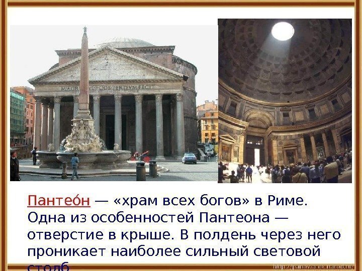 Пантеоон — «храм всех богов» в Риме.  Одна из особенностей Пантеона — отверстие