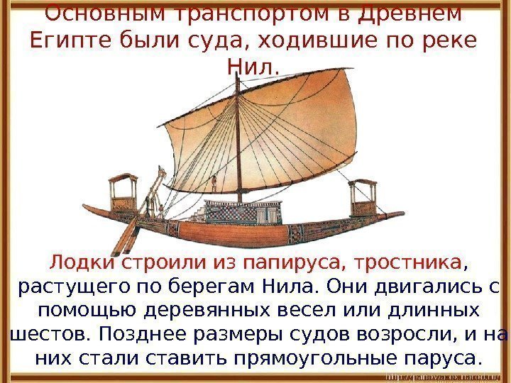 Основным транспортом в Древнем Египте были суда, ходившие по реке Нил. Лодки строили из