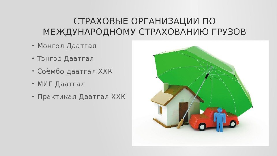 СТРАХОВЫЕ ОРГАНИЗАЦИИ ПО МЕЖДУНАРОДНОМУ СТРАХОВАНИЮ ГРУЗОВ • Монгол Даатгал • Тэнгэр Даатгал • Соёмбо