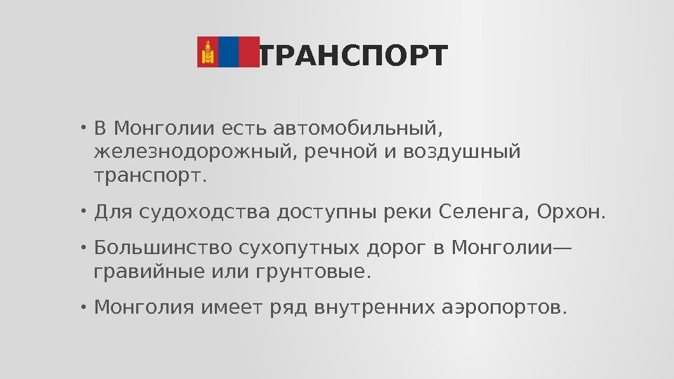 ТРАНСПОРТ • В Монголии есть автомобильный,  железнодорожный, речной и воздушный транспорт.  •