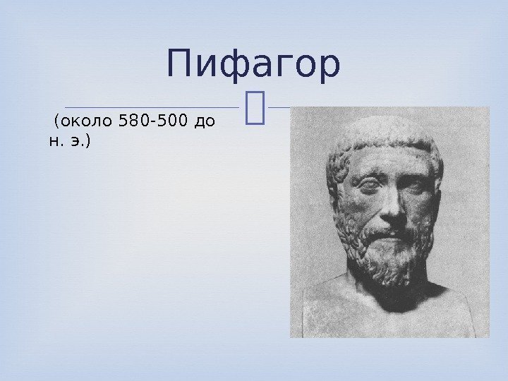 Пифагор (около 580 -500 до н. э. ) 