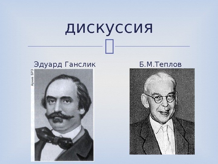 дискуссия Эдуард Ганслик Б. М. Теплов 
