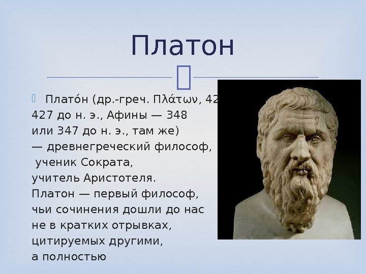 Платон Платоо н (др. -греч. Πλάτων, 428 или 427 до н. э. , Афины