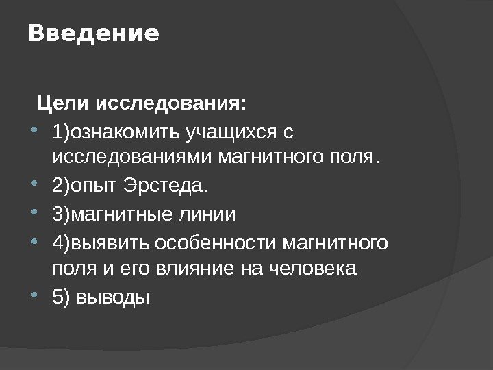 Введение  Цели исследования:  1)ознакомить учащихся с исследованиями магнитного поля.  2)опыт Эрстеда.