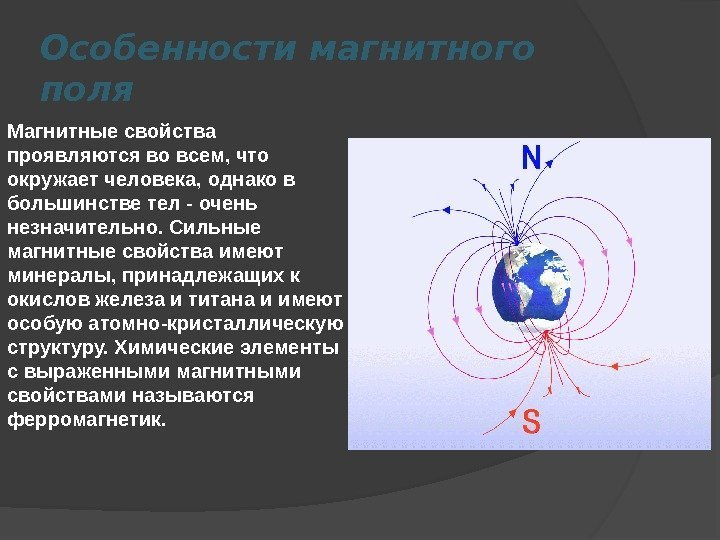 Особенности магнитного поля  Магнитные свойства проявляются во всем, что окружает человека, однако в