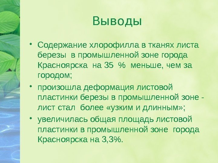 Выводы • Содержание хлорофилла в тканях листа березы в промышленной зоне города Красноярска на
