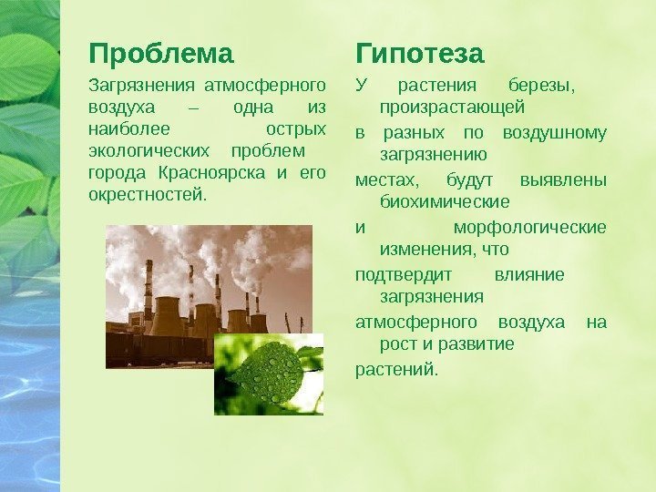 Проблема Загрязнения атмосферного воздуха – одна из наиболее острых экологических проблем  города Красноярска