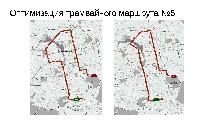 Оптимизация трамвайного маршрута № 5 