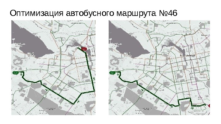 Оптимизация автобусного маршрута № 46 