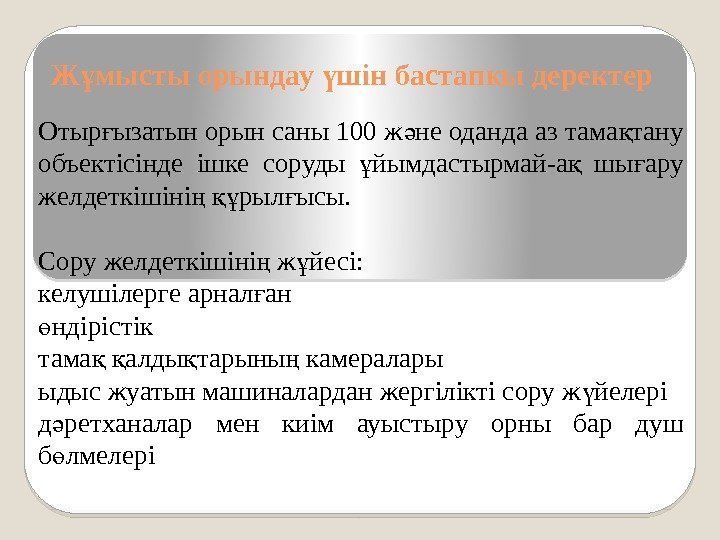 Ж мысты орындау шін бастап ы деректерұ ү қ Отыр ызатын орын саны 100