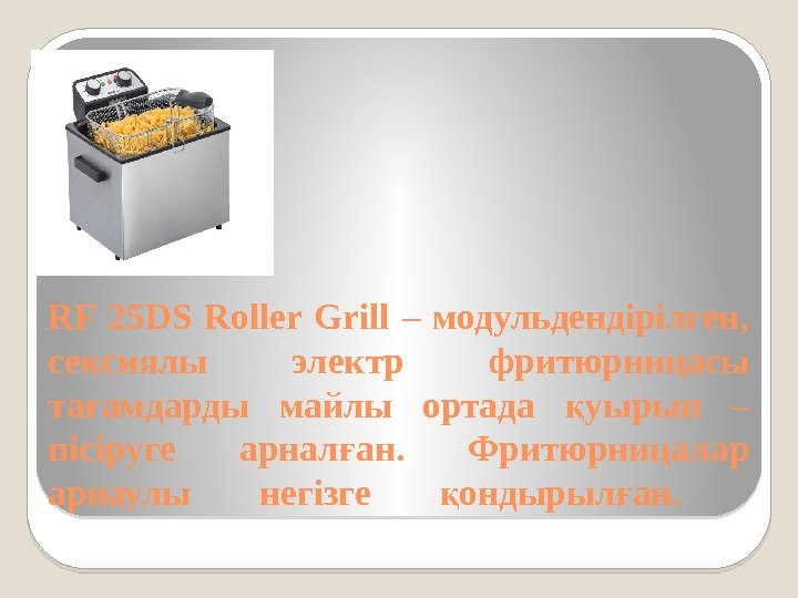 Фритюрница  RF 25 DS Roller Grill – модульдендірілген,  сексиялы электр фритюрницасы та