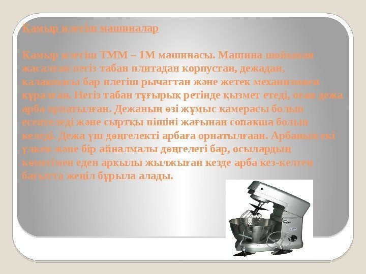 амыр илегіш машиналарҚ  амыр илегіш ТММ – 1 М машинасы. Машина шойынан Қ