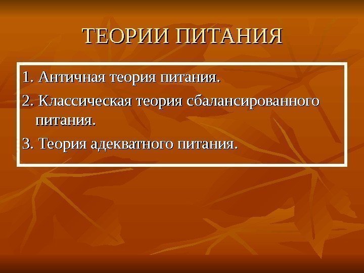   ТЕОРИИ ПИТАНИЯ 1. Античная теория питания. 2. Классическая теория сбалансированного питания. 3.