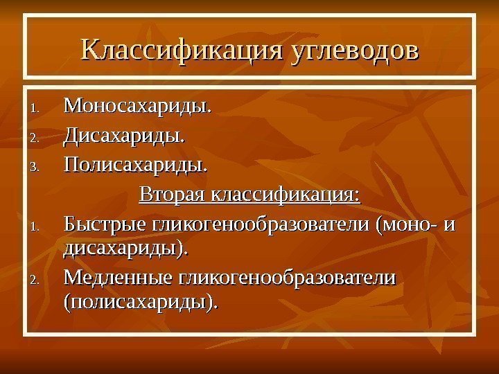   Классификация углеводов 1. 1. Моносахариды. 2. 2. Дисахариды. 3. 3. Полисахариды. Вторая