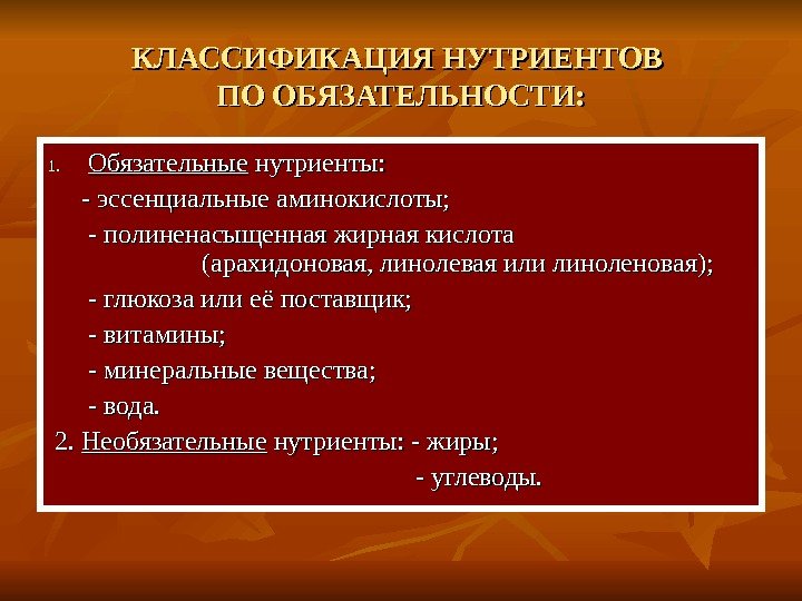   КЛАССИФИКАЦИЯ НУТРИЕНТОВ ПО ОБЯЗАТЕЛЬНОСТИ: 1. 1. Обязательные нутриенты:   - эссенциальные