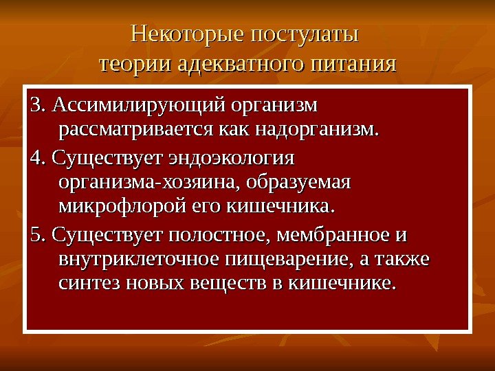   Некоторые постулаты теории адекватного питания 3. Ассимилирующий организм рассматривается как надорганизм. 4.