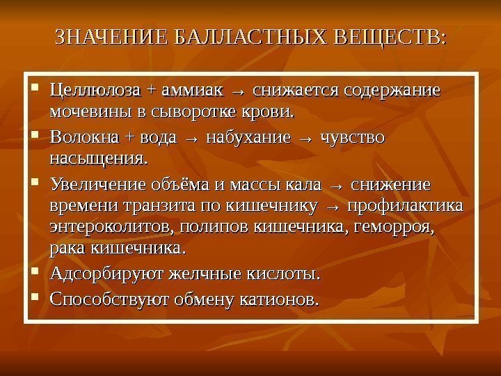   ЗНАЧЕНИЕ БАЛЛАСТНЫХ ВЕЩЕСТВ:  Целлюлоза + аммиак → снижается содержание мочевины в