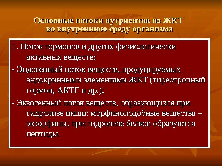   Основные потоки нутриентов из ЖКТ во внутреннюю среду организма 1. Поток гормонов