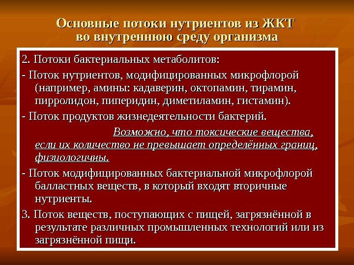   2. Потоки бактериальных метаболитов: - Поток нутриентов, модифицированных микрофлорой (например, амины: кадаверин,