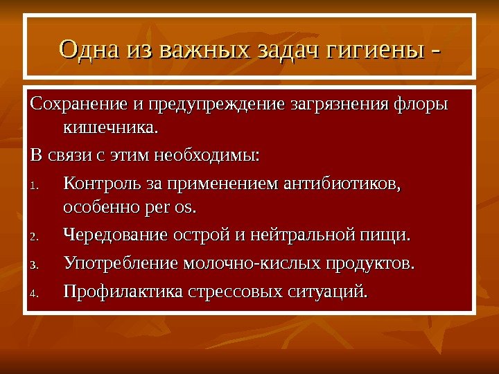   Одна из важных задач гигиены - Сохранение и предупреждение загрязнения флоры кишечника.