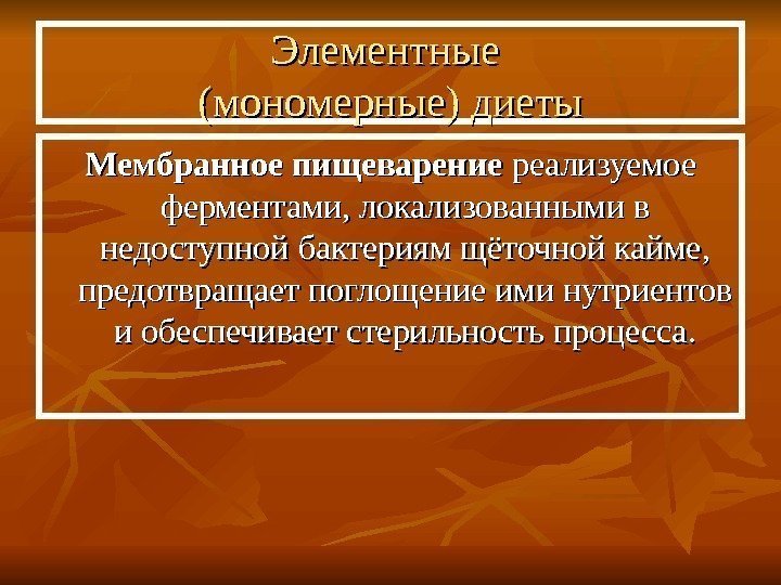   Мембранное пищеварение реализуемое ферментами, локализованными в недоступной бактериям щёточной кайме,  предотвращает