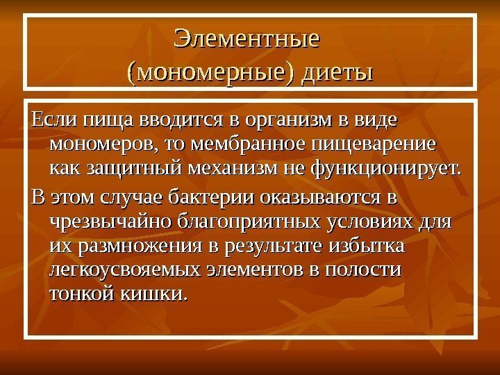   Если пища вводится в организм в виде мономеров, то мембранное пищеварение как