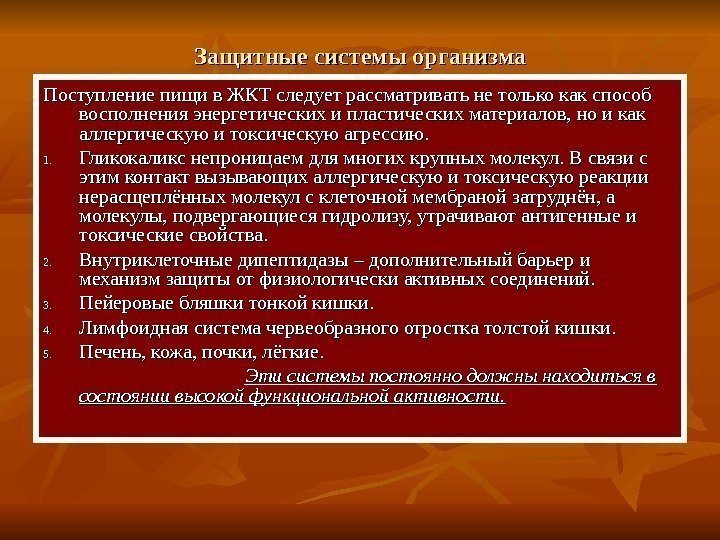   Защитные системы организма Поступление пищи в ЖКТ следует рассматривать не только как