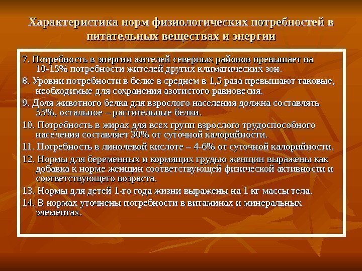   Характеристика норм физиологических потребностей в питательных веществах и энергии 7. Потребность в