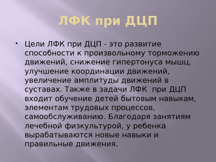 ЛФК при ДЦП Цели ЛФК при ДЦП - это развитие способности к произвольному торможению