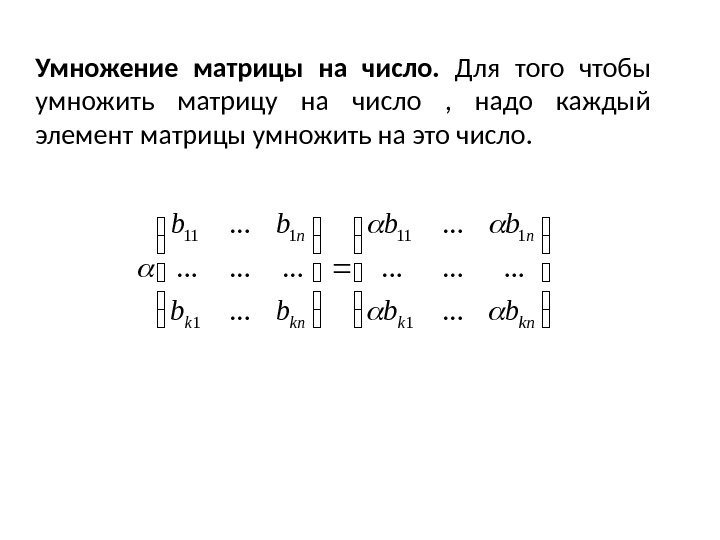 Умножение матрицы на число.  Для того чтобы умножить матрицу на число , 