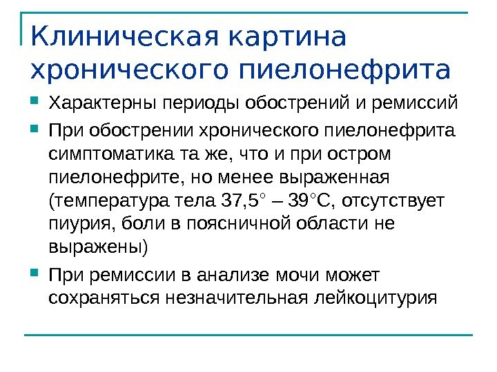 Клиническая картина хронического пиелонефрита  Характерны периоды обострений и ремиссий При обострении хронического пиелонефрита