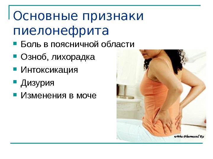 Основные признаки пиелонефрита Боль в поясничной области Озноб, лихорадка Интоксикация Дизурия Изменения в моче
