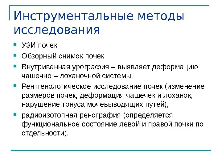 Инструментальные методы исследования УЗИ почек Обзорный снимок почек Внутривенная урография – выявляет деформацию чашечно