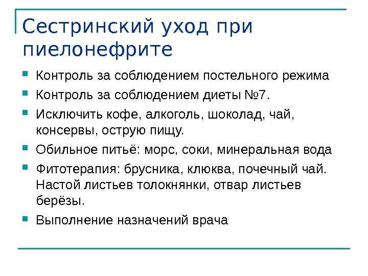 Сестринский уход при пиелонефрите Контроль за соблюдением постельного режима Контроль за соблюдением диеты №