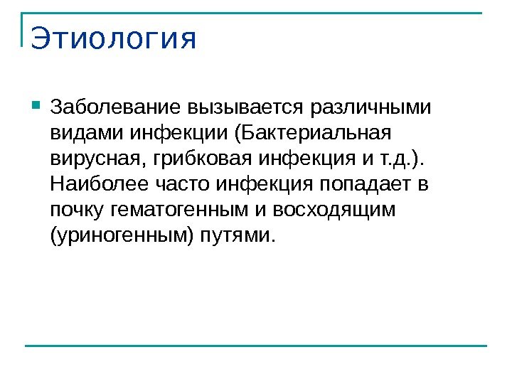  Заболевание вызывается различными видами инфекции (Бактериальная вирусная, грибковая инфекция и т. д. ).