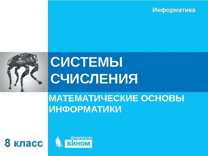 СИСТЕМЫ СЧИСЛЕНИЯ МАТЕМАТИЧЕСКИЕ ОСНОВЫ ИНФОРМАТИКИ 