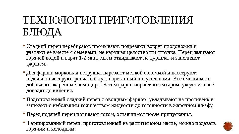 ТЕХНОЛОГИЯ ПРИГОТОВЛЕНИЯ БЛЮДА Сладкий перец перебирают, промывают, подрезают вокруг плодоножки и удаляют ее вместе