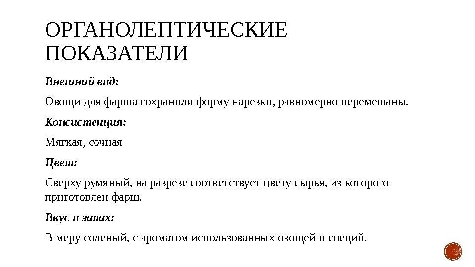 ОРГАНОЛЕПТИЧЕСКИЕ ПОКАЗАТЕЛИ Внешний вид: Овощи для фарша сохранили форму нарезки, равномерно перемешаны. Консистенция: Мягкая,