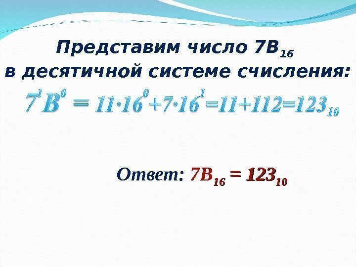 Представим число 7 В 16  в десятичной системе счисления: Ответ:  7 В