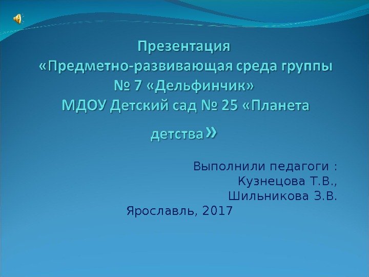 Выполнили педагоги : Кузнецова Т. В. , Шильникова З. В. Ярославль, 2017 