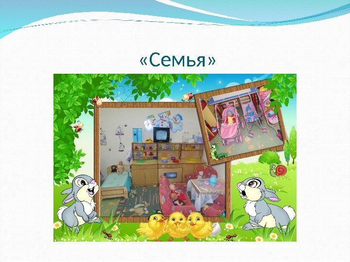   «Семья» 