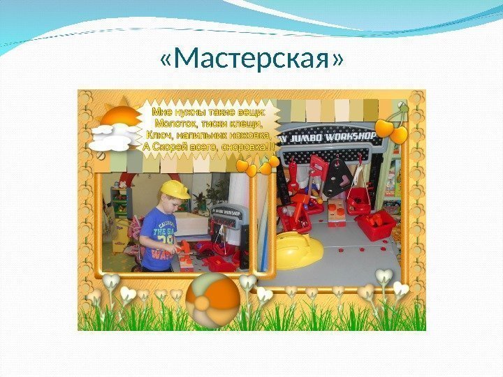  «Мастерская» 