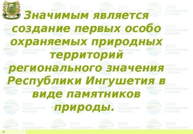 Значимым является создание первых особо охраняемых природных территорий регионального значения Республики Ингушетия в виде